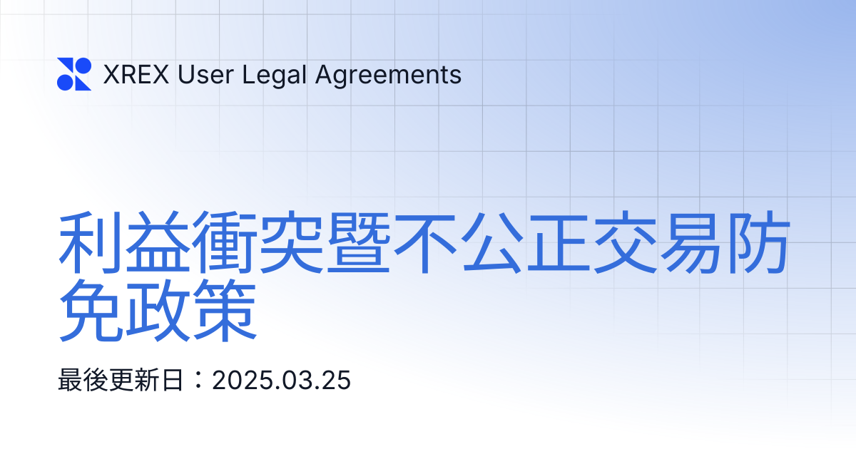 利益衝突暨不公正交易防免政策 | XREX User Legal Agreements